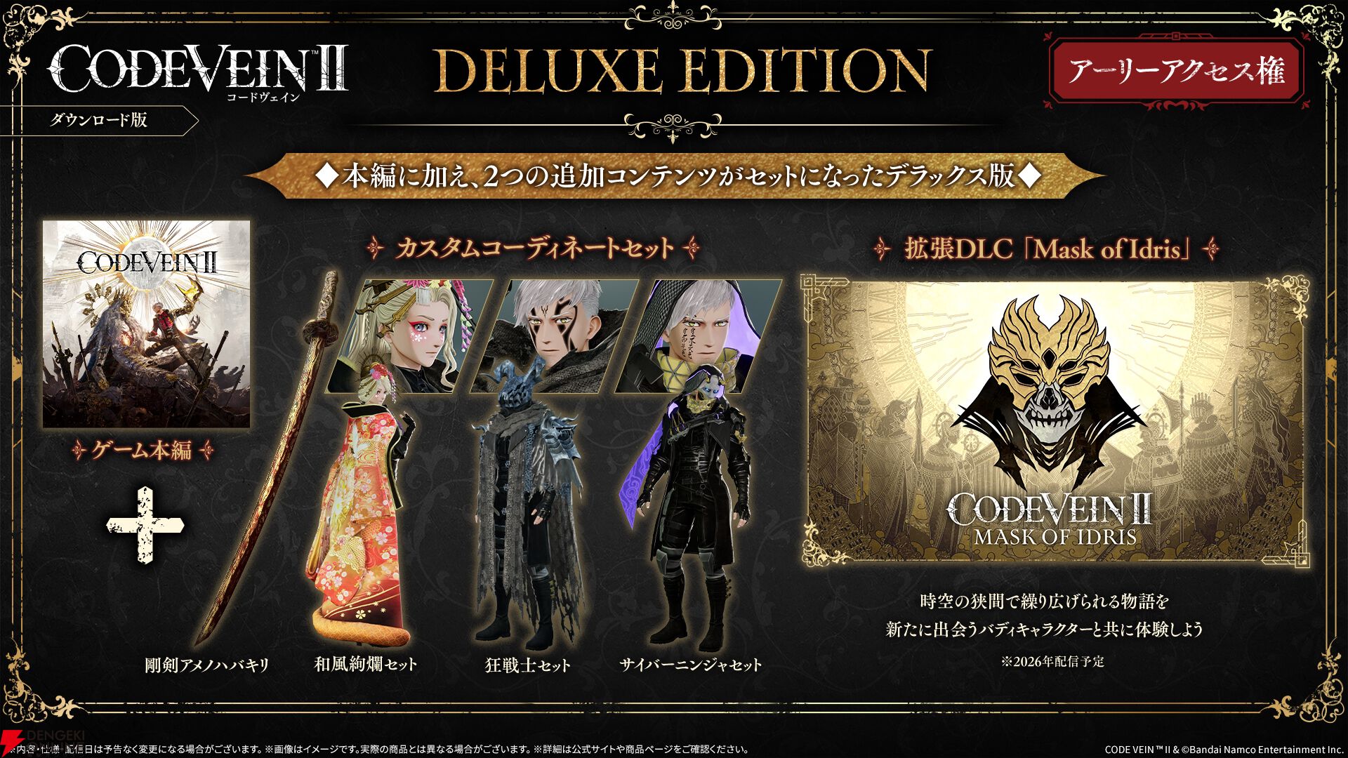 CODE VEIN II』超特装版や限定フィギュア、予約特典が公開