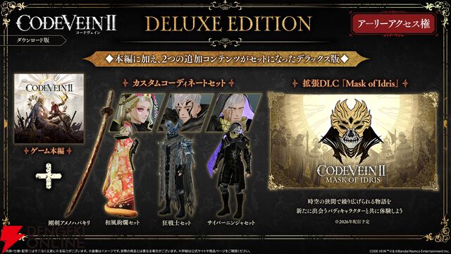『CODE VEIN II（コードヴェイン2）』
