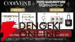 『CODE VEIN II（コードヴェイン2）』