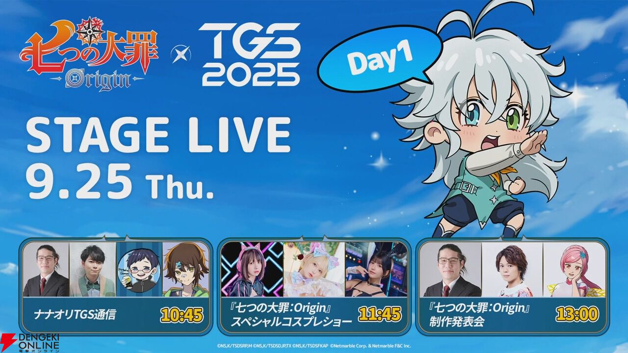 七つの大罪：Origin』TGSステージが開幕。最初の《TGS通信》では