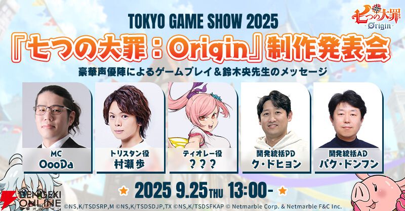 七つの大罪：Origin』TGSステージが開幕。最初の《TGS通信》では