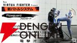 『New VIRTUA FIGHTER』配信まとめ。バトルモードは2つ存在。3つの新システムも解説。ラストには新映像も公開【TGS2025】