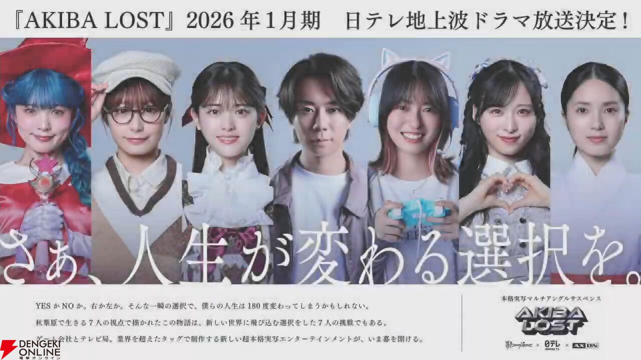本格長編群像実写ゲーム『AKIBA LOST』2026年1月からドラマが放送！ 主演・北山宏光による実機プレイも公開