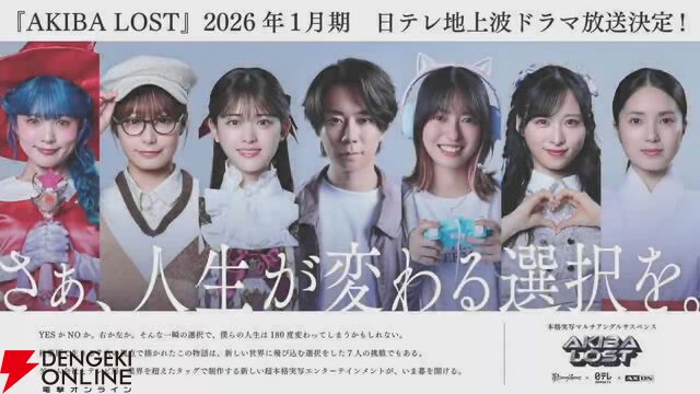 本格長編群像実写ゲーム『AKIBA LOST』2026年1月からドラマが放送！ 主演・北山宏光による実機プレイも公開