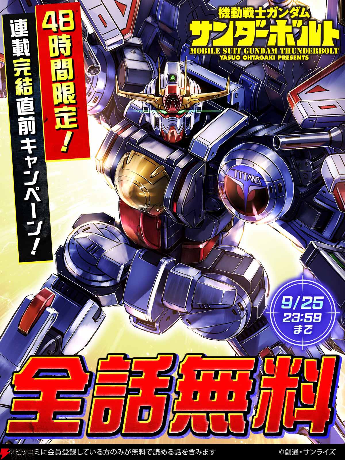 新MS《サンダーボルト・ガンダム》が明日9/26に公開される『機動戦士