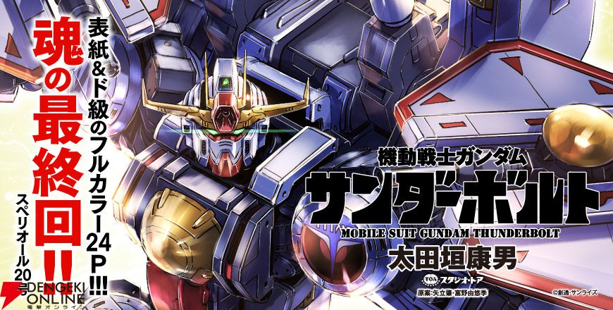新MS《サンダーボルト・ガンダム》が明日9/26に公開される『機動戦士