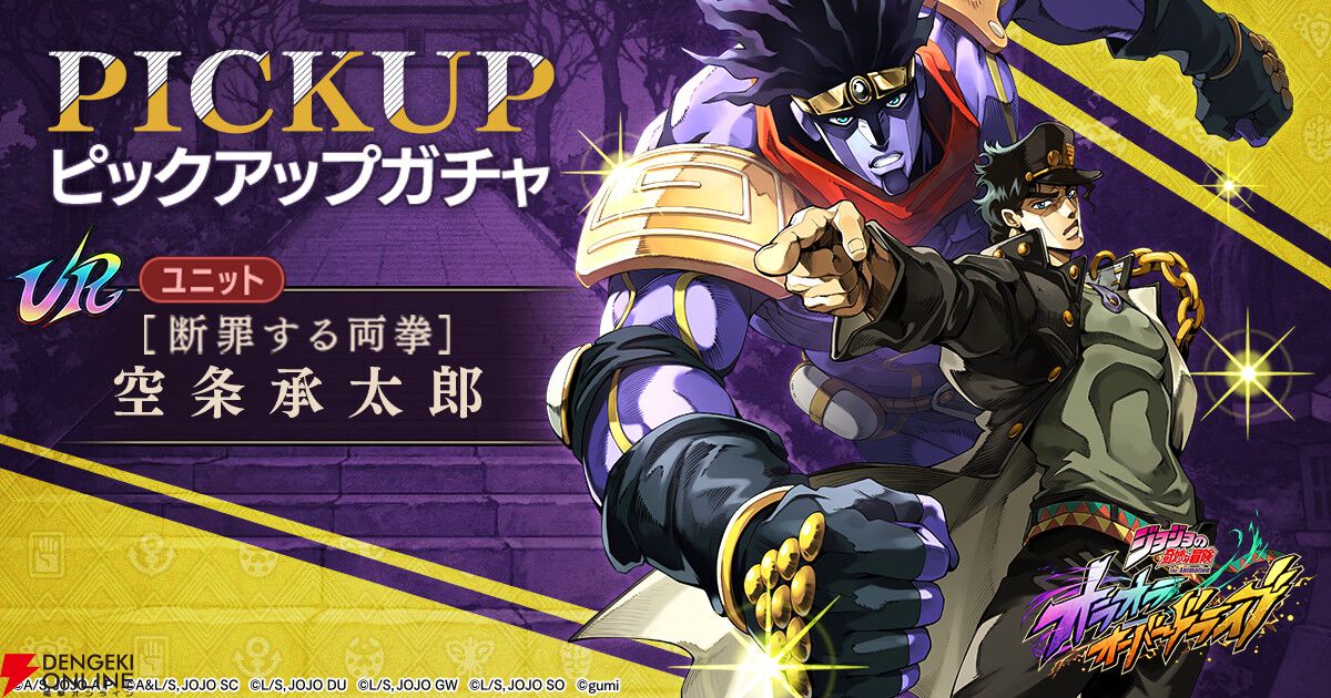 『ジョジョの奇妙な冒険 オラオラオーバードライブ』本日9/25配信！ UR“ディオ・ブランドー”やガチャ23連がもらえる