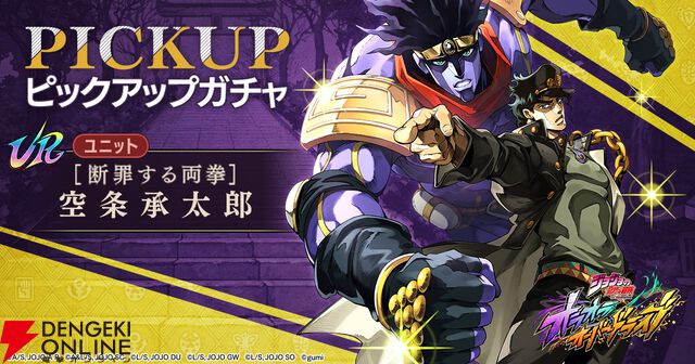『ジョジョの奇妙な冒険 オラオラオーバードライブ』本日9/25配信！ UR“ディオ・ブランドー”やガチャ23連がもらえる