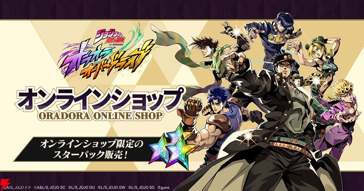 『ジョジョの奇妙な冒険 オラオラオーバードライブ』本日9/25配信！ UR“ディオ・ブランドー”やガチャ23連がもらえる
