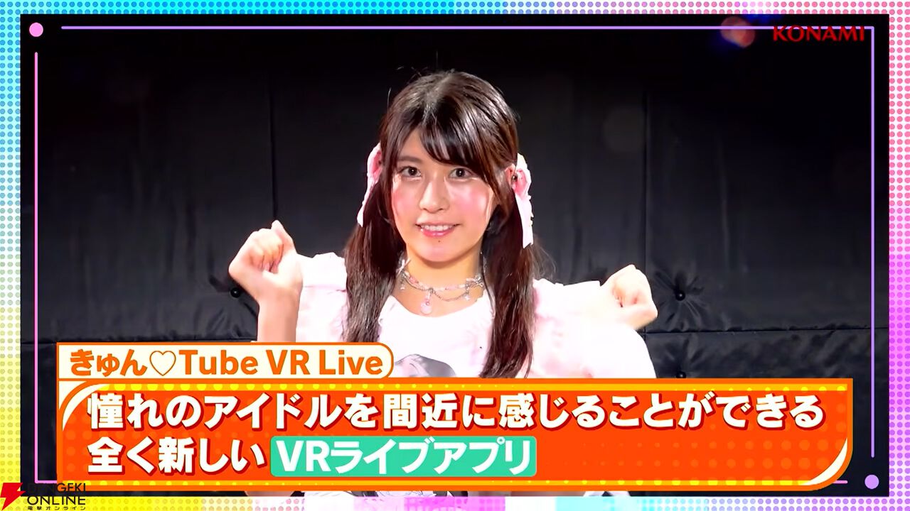 『きゅん♡Tube VR Live』