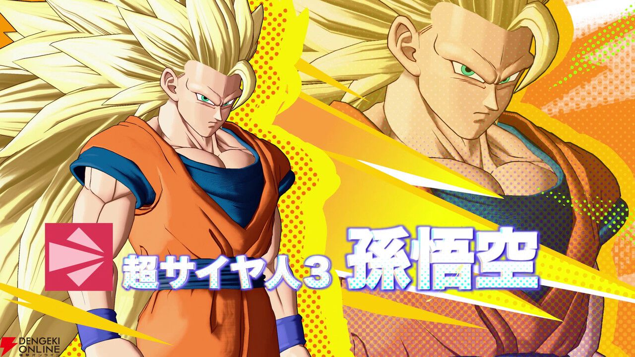 ドラゴンボール ゲキシン スクアドラ』 超サイヤ人3 孫悟空参戦