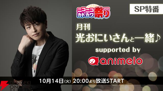 “ニコニコカドカワ祭り2025”