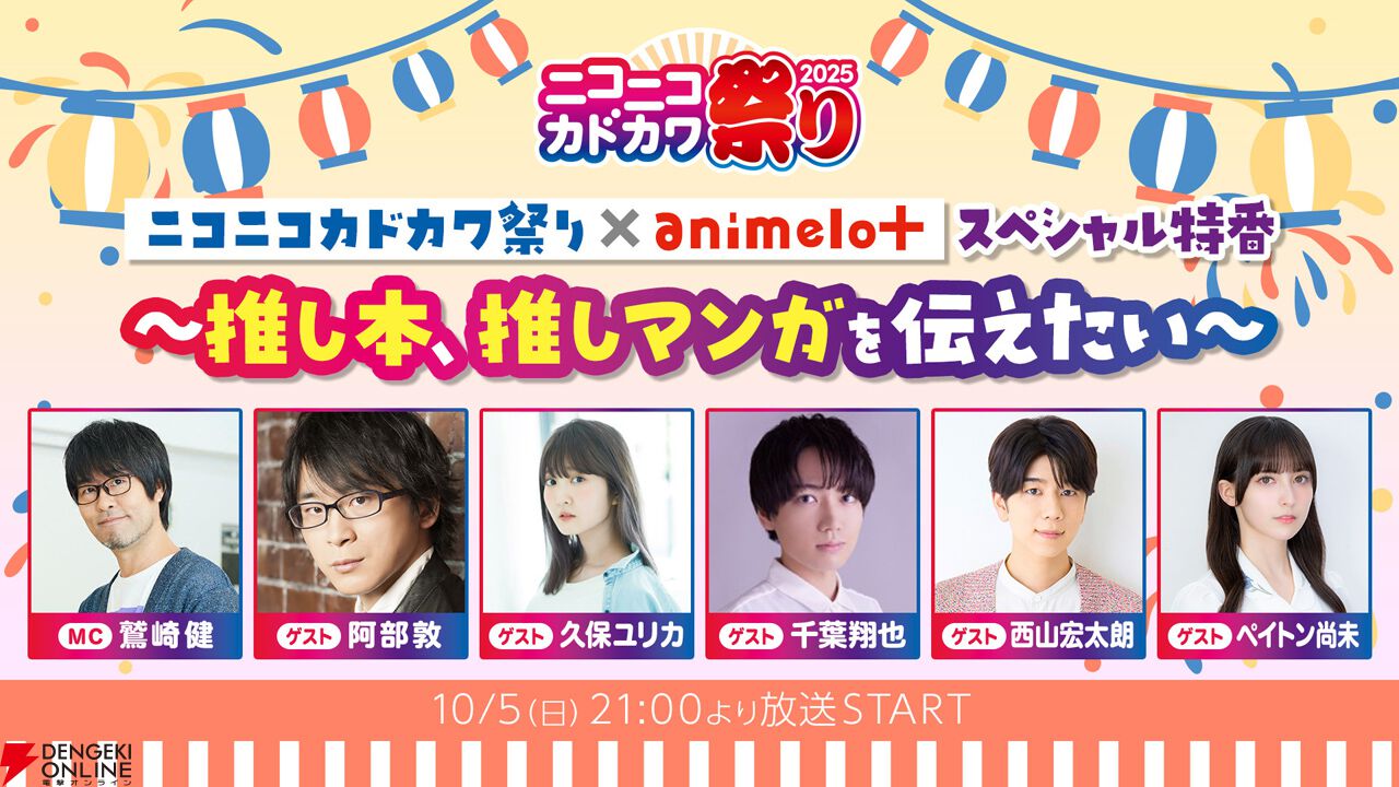 “ニコニコカドカワ祭り2025”