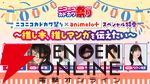 “ニコニコカドカワ祭り2025”
