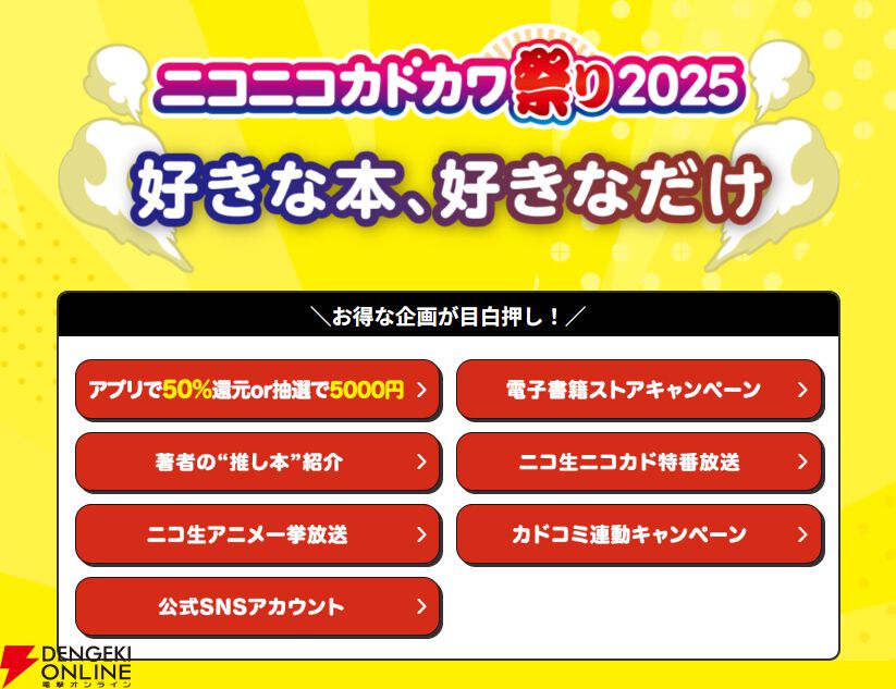 本の祭典“ニコニコカドカワ祭り2025”本日9月26日より開催。KADOKAWA