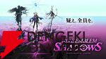 『ファイアーエムブレム シャドウズ（FEシャドウズ）』