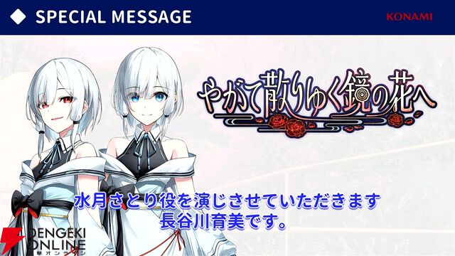 『やがて散りゆく鏡の花へ』新規エピローグで見られる吉積舞のスチルが初公開。ASMRボイスドラマ第2弾の芽唯編は「ちゃぽん、ごつごつ、とぅんく」？【TGS2025】