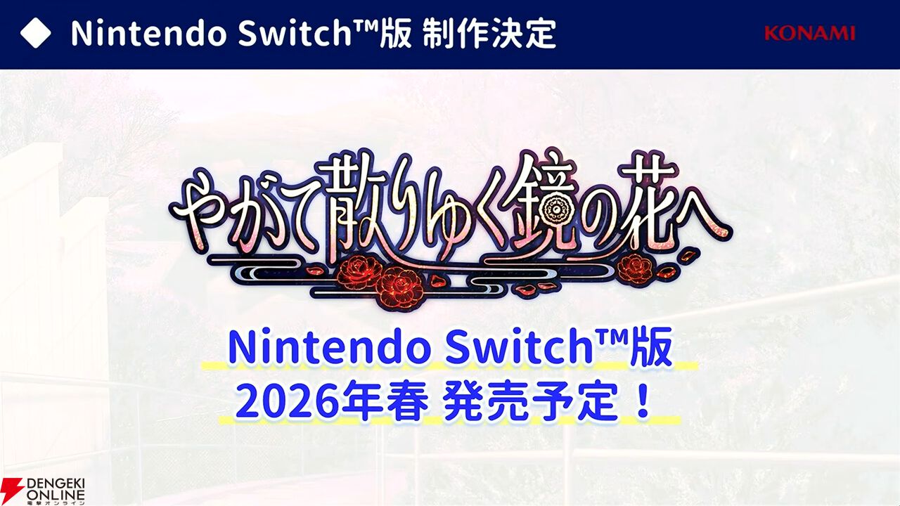 『やがて散りゆく鏡の花へ』新規エピローグで見られる吉積舞のスチルが初公開。ASMRボイスドラマ第2弾の芽唯編は「ちゃぽん、ごつごつ、とぅんく」？【TGS2025】