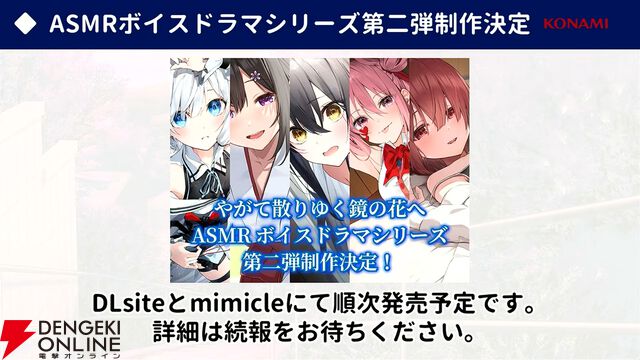 『やがて散りゆく鏡の花へ』新規エピローグで見られる吉積舞のスチルが初公開。ASMRボイスドラマ第2弾の芽唯編は「ちゃぽん、ごつごつ、とぅんく」？【TGS2025】
