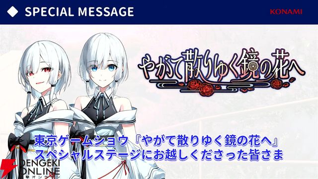 『やがて散りゆく鏡の花へ』新規エピローグで見られる吉積舞のスチルが初公開。ASMRボイスドラマ第2弾の芽唯編は「ちゃぽん、ごつごつ、とぅんく」？【TGS2025】