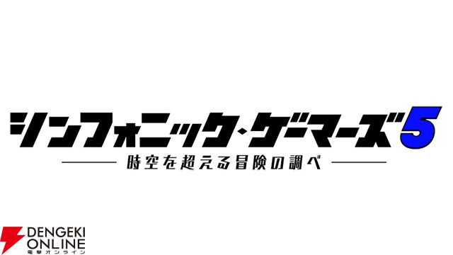 オーケストラでゲーム音楽を楽しむ『シンフォニック・ゲーマーズ5』11/16の観覧申込受付中。『クロノ・トリガー』などを演奏