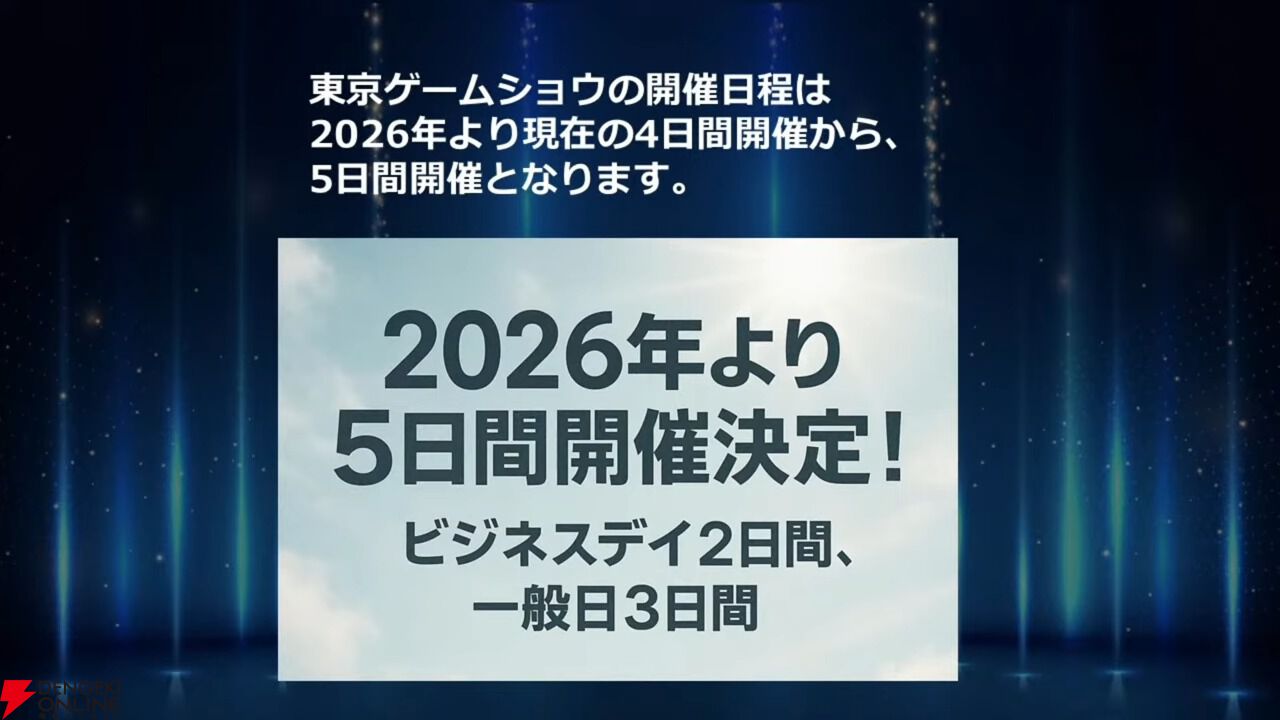 【TGS】東京ゲームショウ2026は5日間開催に。TGS2025開会式で発表