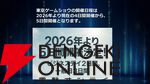 【TGS】東京ゲームショウ2026は5日間開催に。TGS2025開会式で発表