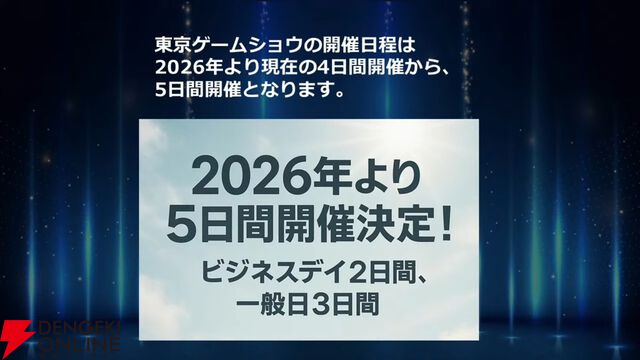 【TGS】東京ゲームショウ2026は5日間開催に。TGS2025開会式で発表