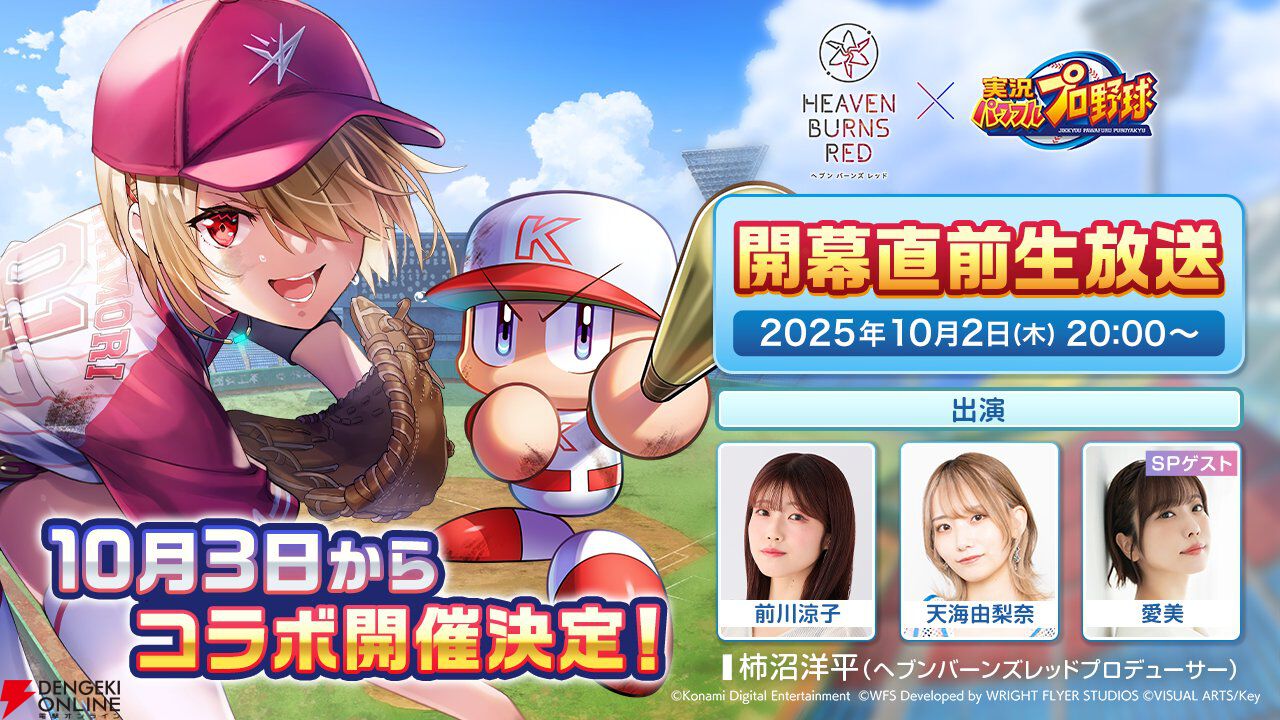 『ヘブバン』パワプロコラボが10/3開幕。10/2の直前生放送には水瀬いちご役・愛美がゲスト出演