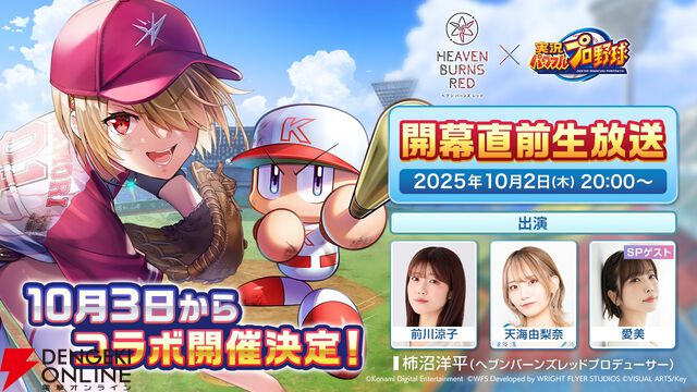 『ヘブバン』パワプロコラボが10/3開幕。10/2の直前生放送には水瀬いちご役・愛美がゲスト出演