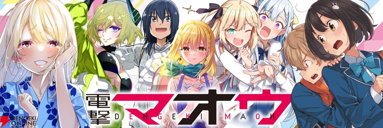 電撃マオウ』創刊20周年を記念したイベント開催。原画展や人気作家の