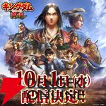 『キングダム 覇道』