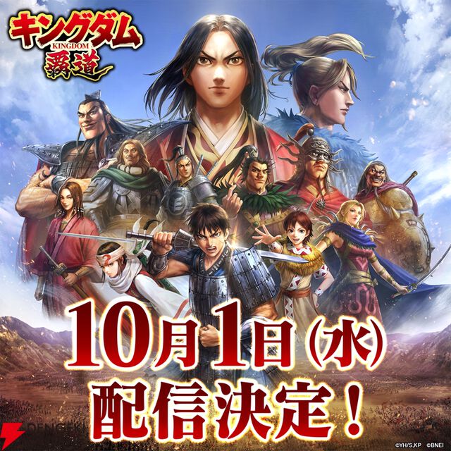 『キングダム 覇道』