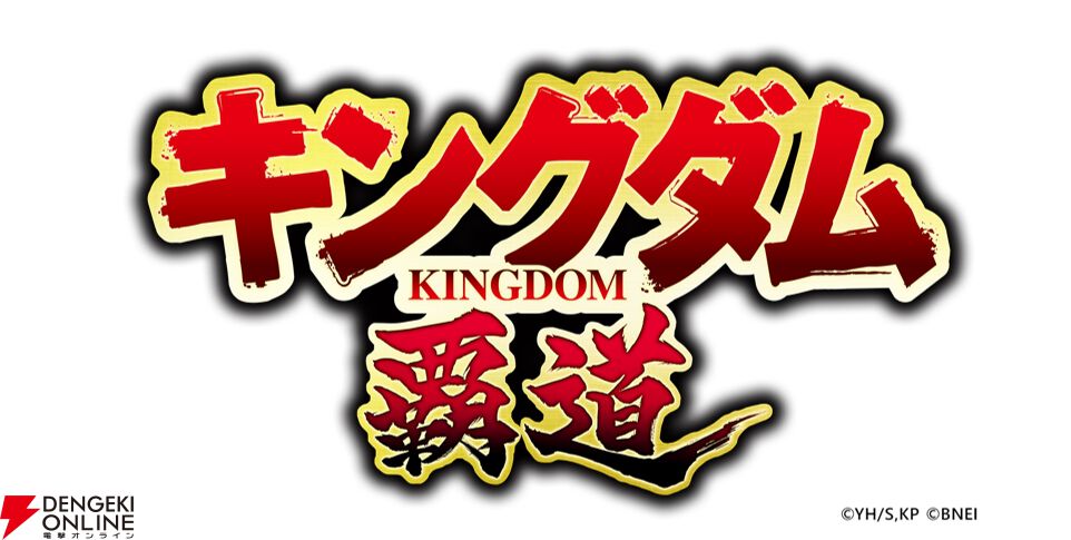 『キングダム 覇道』