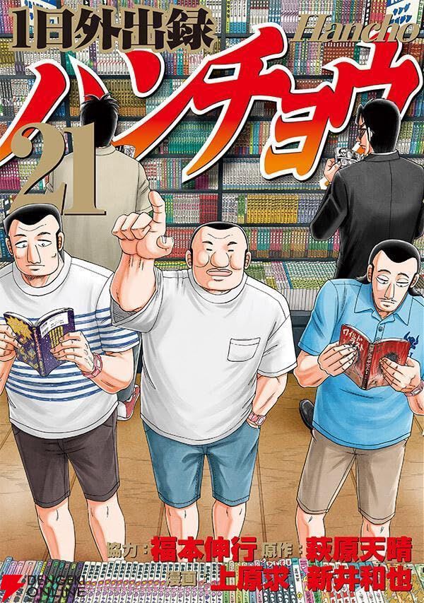 1日外出録ハンチョウ 21巻】外出での待ち合わせは、まるでギャンブルの