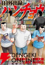 『1日外出録ハンチョウ』