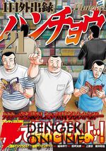 『1日外出録ハンチョウ』