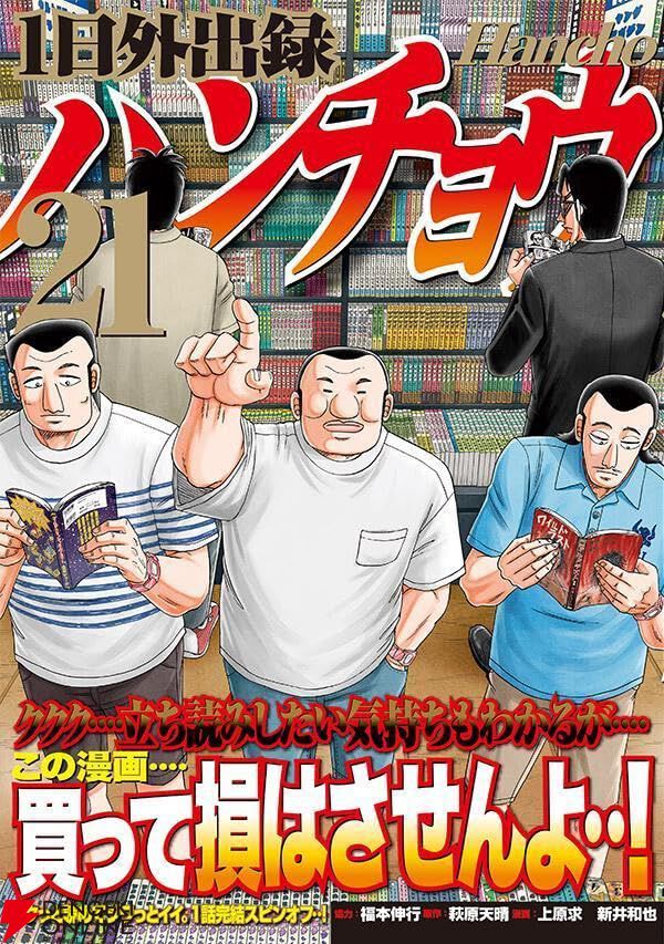 『1日外出録ハンチョウ』