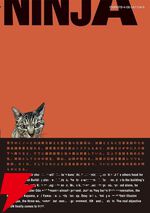 『アンダーニンジャ』