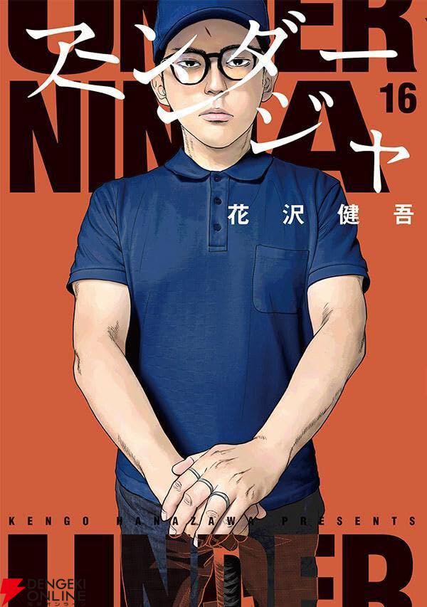 アンダーニンジャ』最新刊16巻。双子のくノ一との決戦を終えた