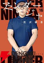 『アンダーニンジャ』