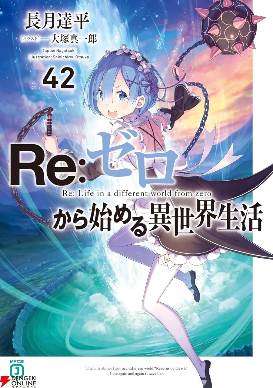 リゼロ』最新刊42巻。囚われた○を救うため、アルデバスターズは最後の
