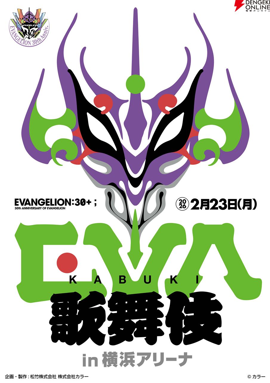 『エヴァ』と歌舞伎の初コラボ“エヴァ歌舞伎（仮）”も開催。『エヴァンゲリオン』30周年記念フェス展示企画・ステージ内容の一部が判明