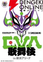 『エヴァ』と歌舞伎の初コラボ“エヴァ歌舞伎（仮）”も開催。『エヴァンゲリオン』30周年記念フェス展示企画・ステージ内容の一部が判明