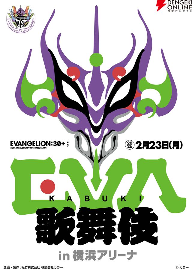 『エヴァ』と歌舞伎の初コラボ“エヴァ歌舞伎（仮）”も開催。『エヴァンゲリオン』30周年記念フェス展示企画・ステージ内容の一部が判明