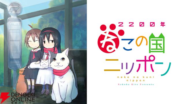 ほのぼの近未来猫ファンタジー『2200年ねこの国ニッポン』がアニメ化、10/7放送開始。ティザー映像や声優も発表