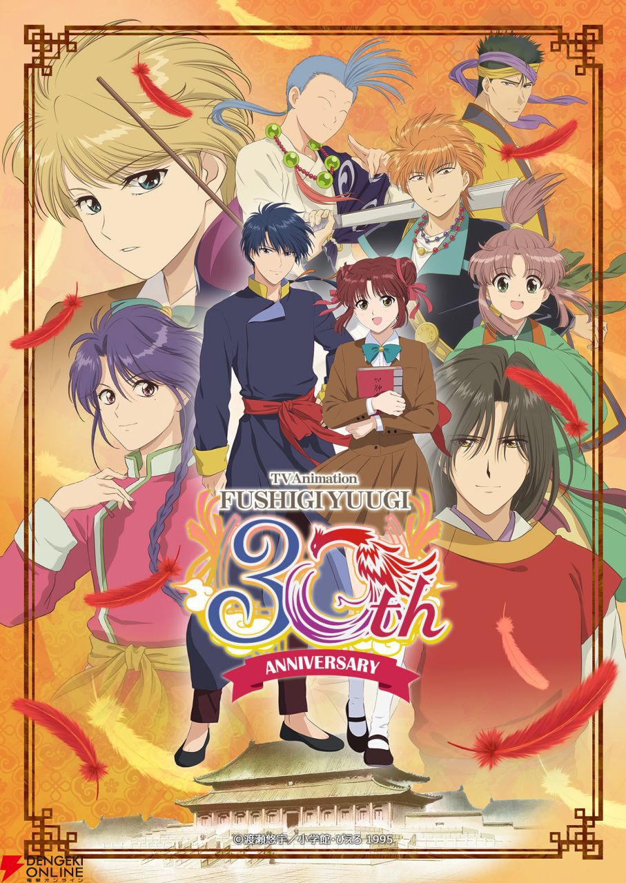 アニメ『ふしぎ遊戯』YouTubeで期間限定無料配信【10/3～】 - 電撃