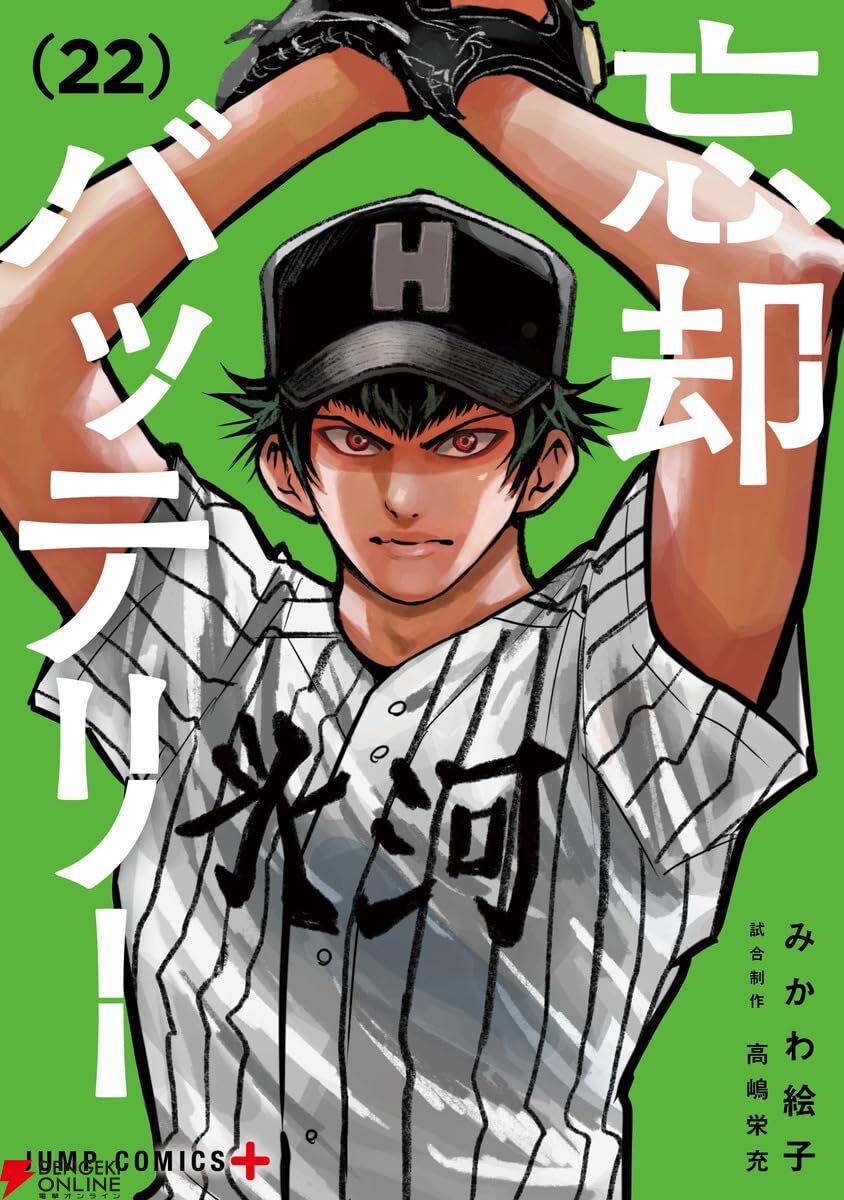 忘却バッテリー』最新刊22巻。無死一・二塁のピンチに陥る清峰。極限の