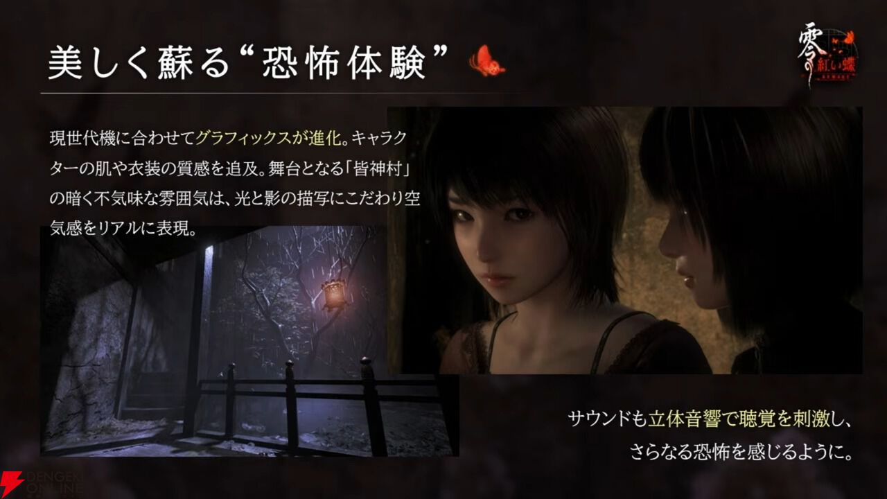 零 ～紅い蝶～ REMAKE』前日譚とアナザーエンドが収録された