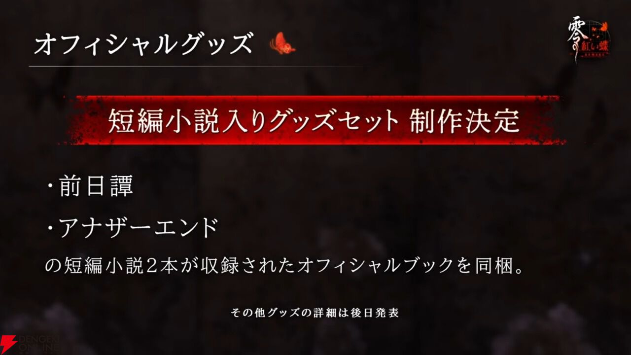 零 ～紅い蝶～ REMAKE』前日譚とアナザーエンドが収録された